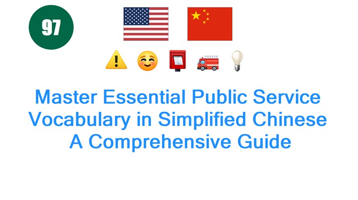 Master Essential Public Service Vocabulary in Simplified Chinese: A Comprehensive Guide